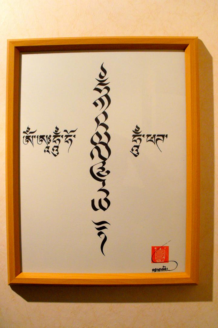 Kalachakra mantra by Namkhaï.jpg